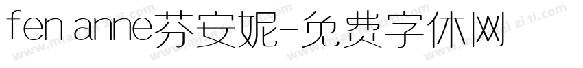 fen anne芬安妮字体转换